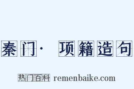 秦门·项籍造句是什么意思的图片